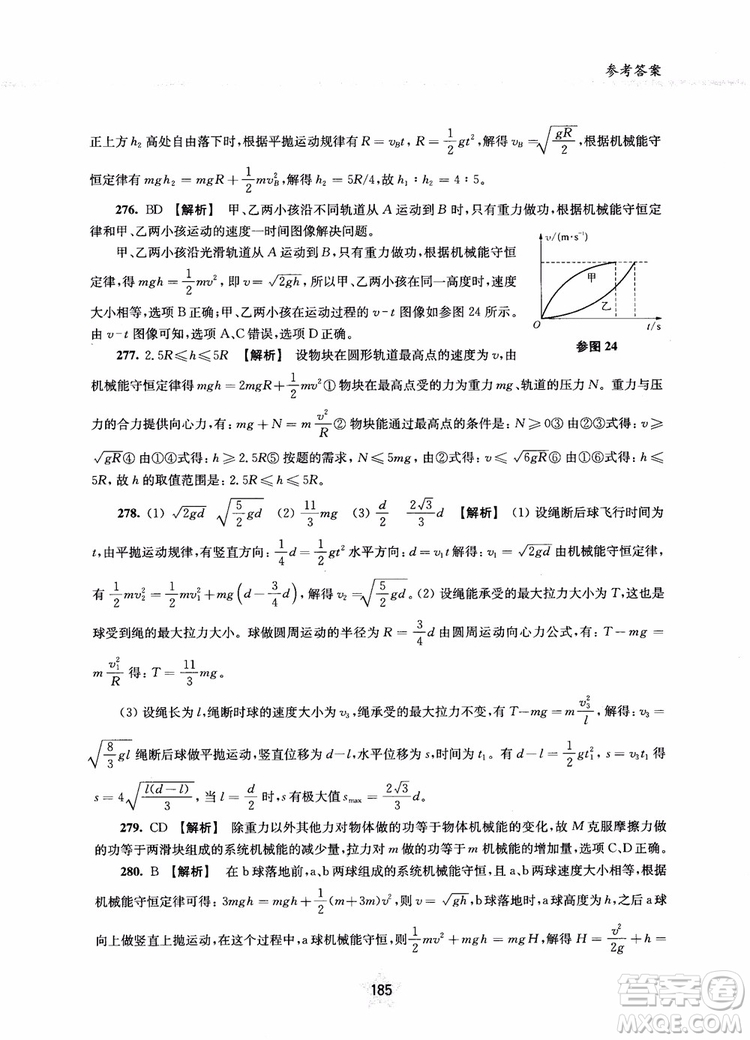 交大之星2019版直擊名校高中物理300題力學(xué)二參考答案