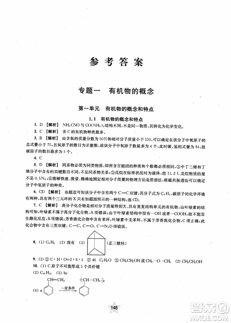 上海交通大學出版社2019版直擊名校高中化學300題有機化學參考答案