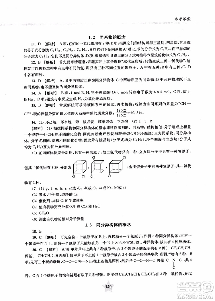 上海交通大學出版社2019版直擊名校高中化學300題有機化學參考答案