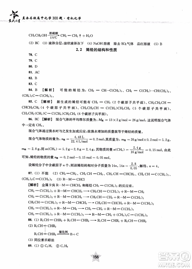 上海交通大學出版社2019版直擊名校高中化學300題有機化學參考答案