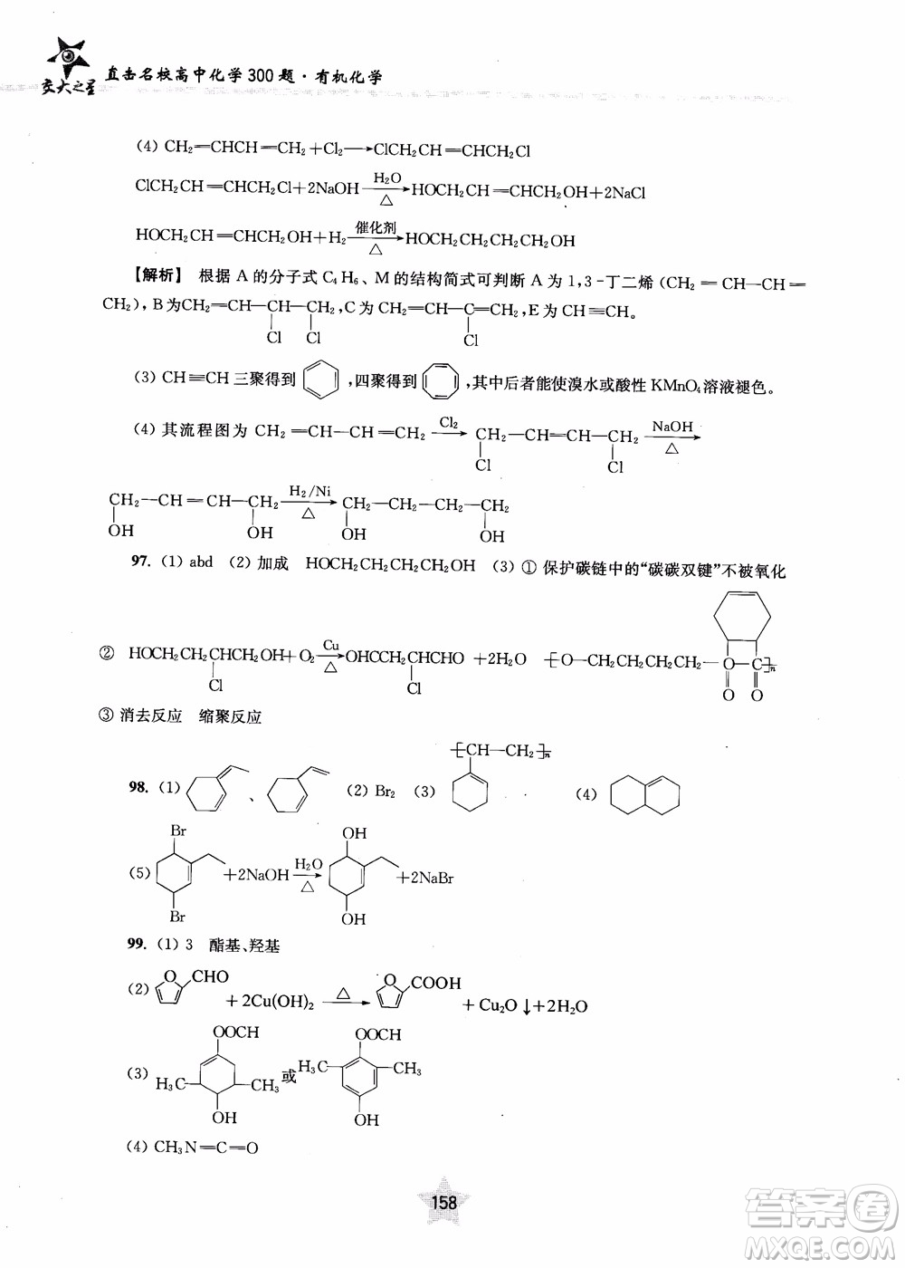 上海交通大學出版社2019版直擊名校高中化學300題有機化學參考答案