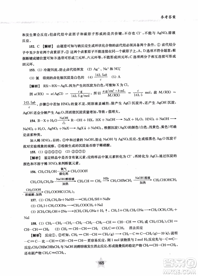 上海交通大學出版社2019版直擊名校高中化學300題有機化學參考答案