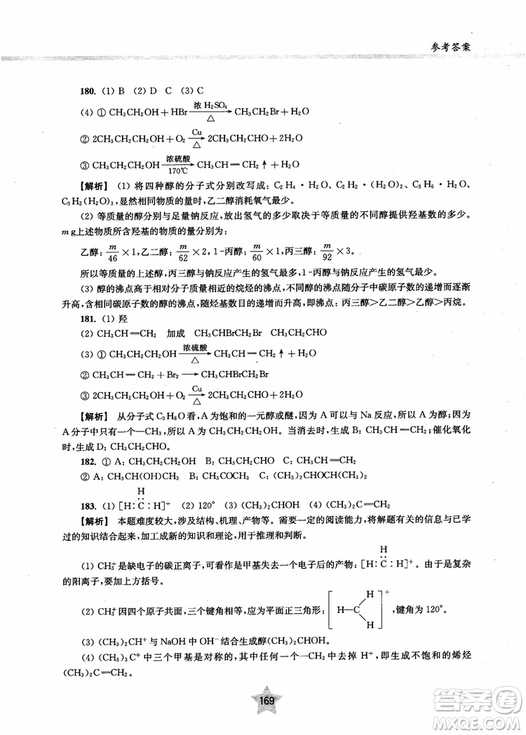 上海交通大學出版社2019版直擊名校高中化學300題有機化學參考答案