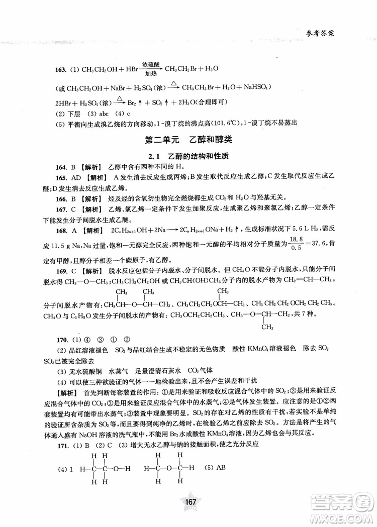 上海交通大學出版社2019版直擊名校高中化學300題有機化學參考答案