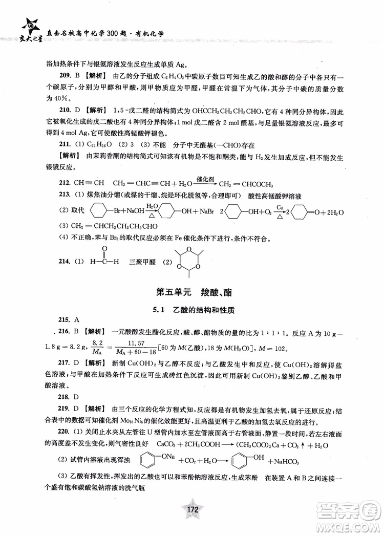 上海交通大學出版社2019版直擊名校高中化學300題有機化學參考答案