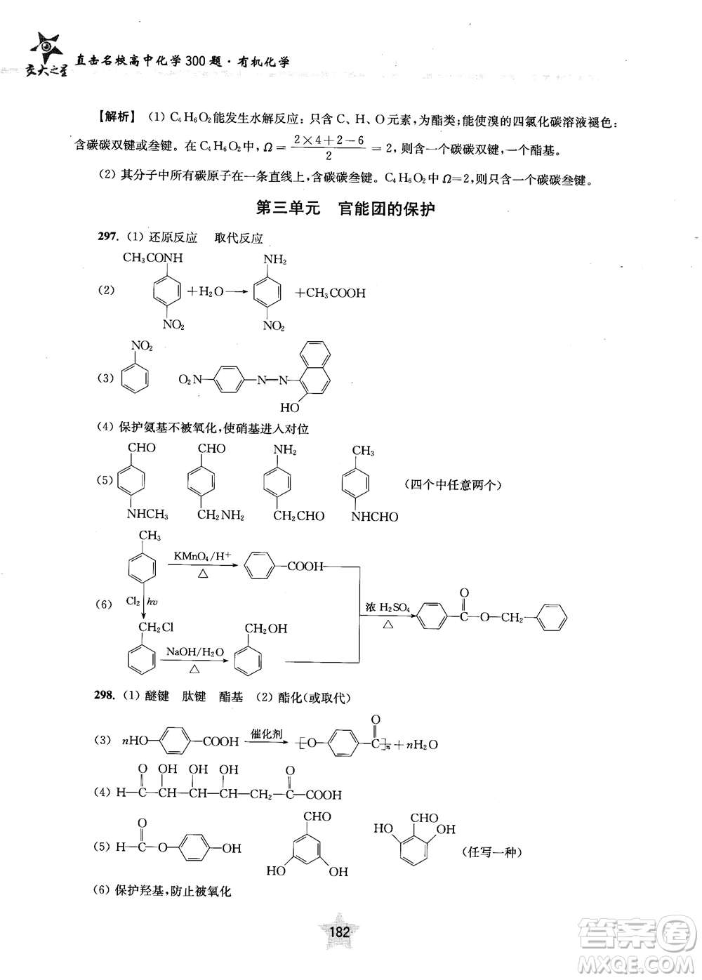 上海交通大學出版社2019版直擊名校高中化學300題有機化學參考答案