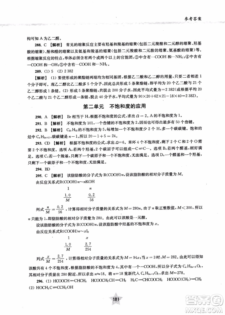 上海交通大學出版社2019版直擊名校高中化學300題有機化學參考答案