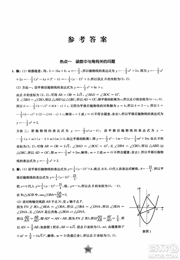 9787313139351交大之星2019版直擊名校初中數(shù)學(xué)300題中考熱點(diǎn)問(wèn)題參考答案