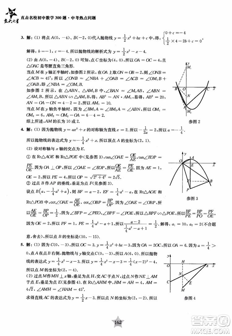 9787313139351交大之星2019版直擊名校初中數(shù)學(xué)300題中考熱點(diǎn)問(wèn)題參考答案