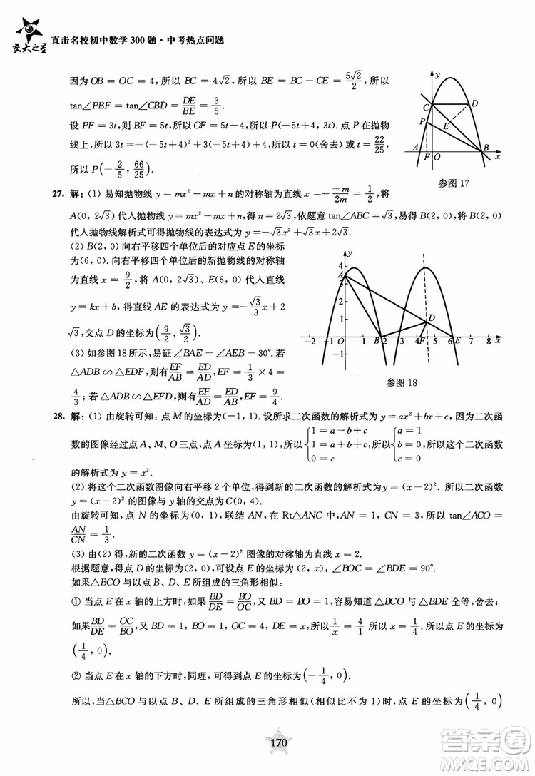 9787313139351交大之星2019版直擊名校初中數(shù)學(xué)300題中考熱點(diǎn)問(wèn)題參考答案