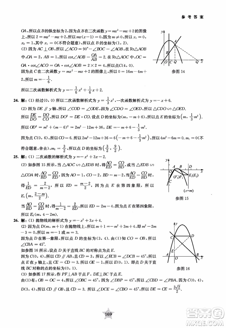 9787313139351交大之星2019版直擊名校初中數(shù)學(xué)300題中考熱點(diǎn)問(wèn)題參考答案