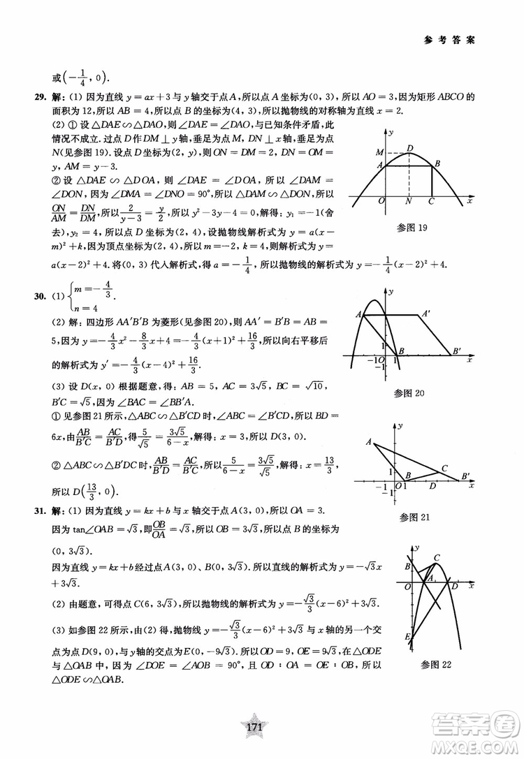 9787313139351交大之星2019版直擊名校初中數(shù)學(xué)300題中考熱點(diǎn)問(wèn)題參考答案