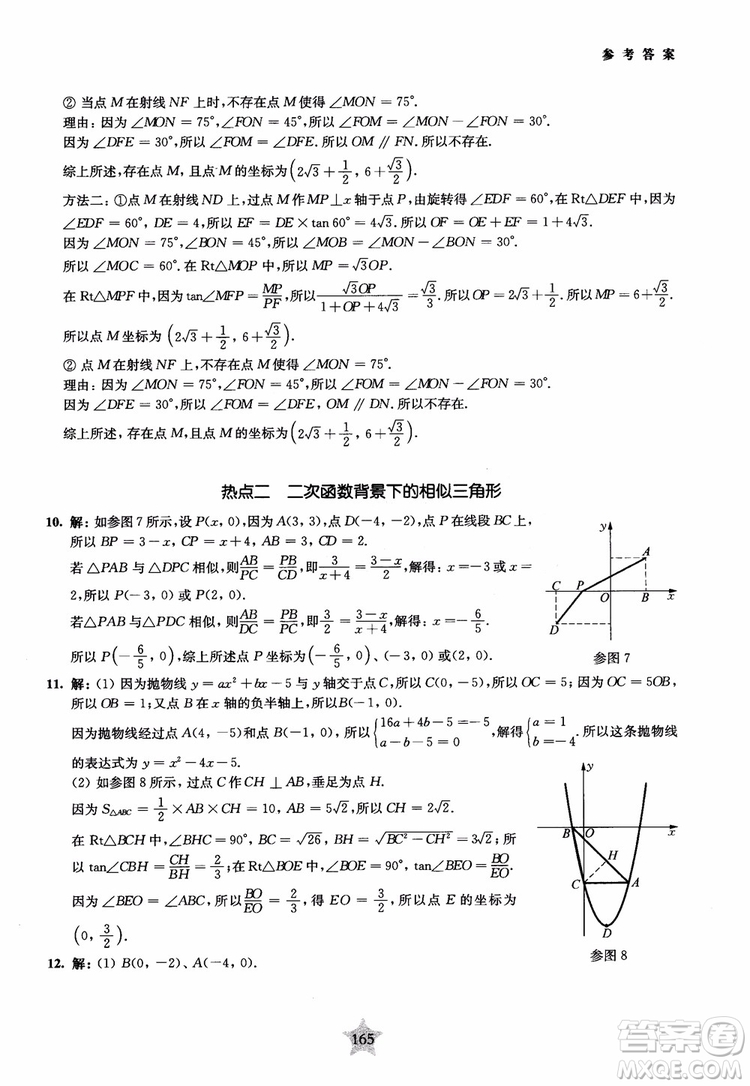 9787313139351交大之星2019版直擊名校初中數(shù)學(xué)300題中考熱點(diǎn)問(wèn)題參考答案