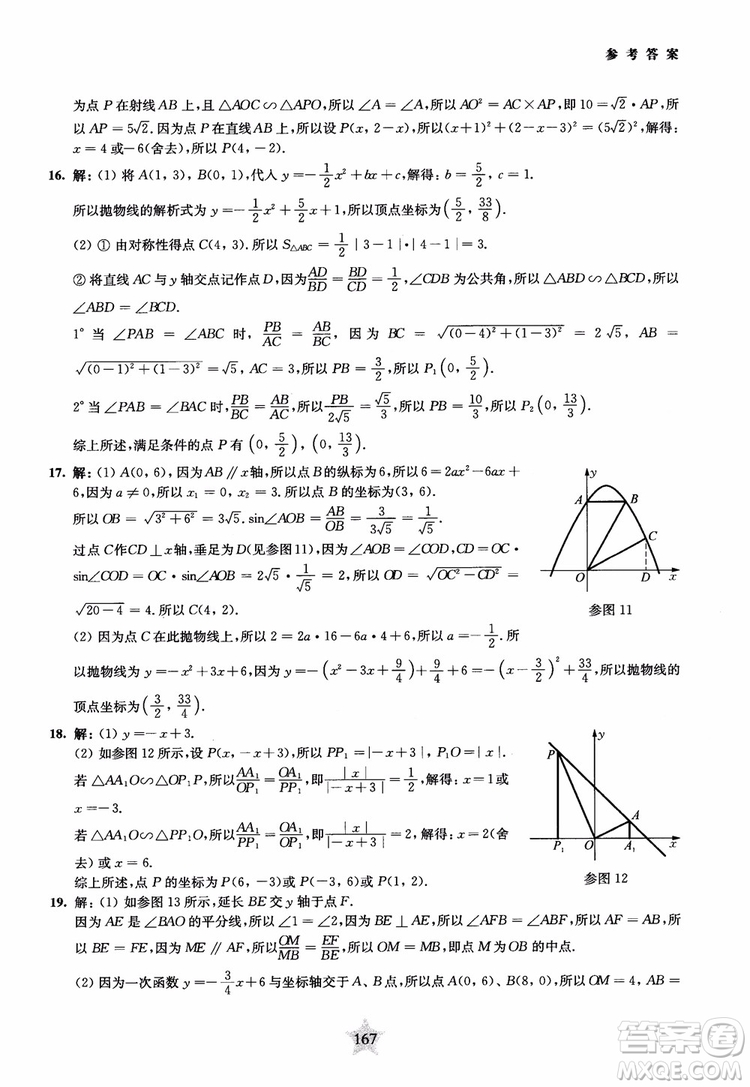 9787313139351交大之星2019版直擊名校初中數(shù)學(xué)300題中考熱點(diǎn)問(wèn)題參考答案