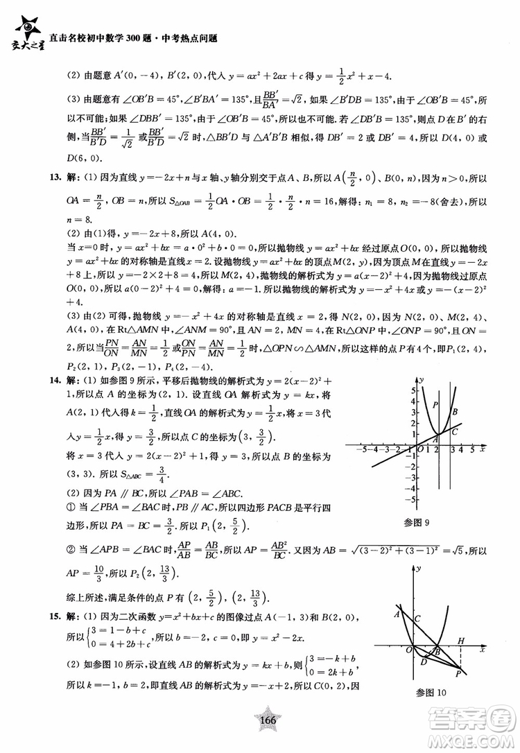 9787313139351交大之星2019版直擊名校初中數(shù)學(xué)300題中考熱點(diǎn)問(wèn)題參考答案