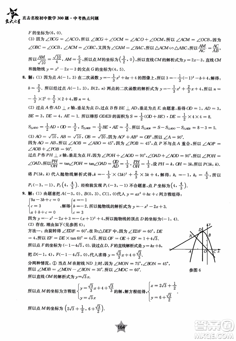 9787313139351交大之星2019版直擊名校初中數(shù)學(xué)300題中考熱點(diǎn)問(wèn)題參考答案