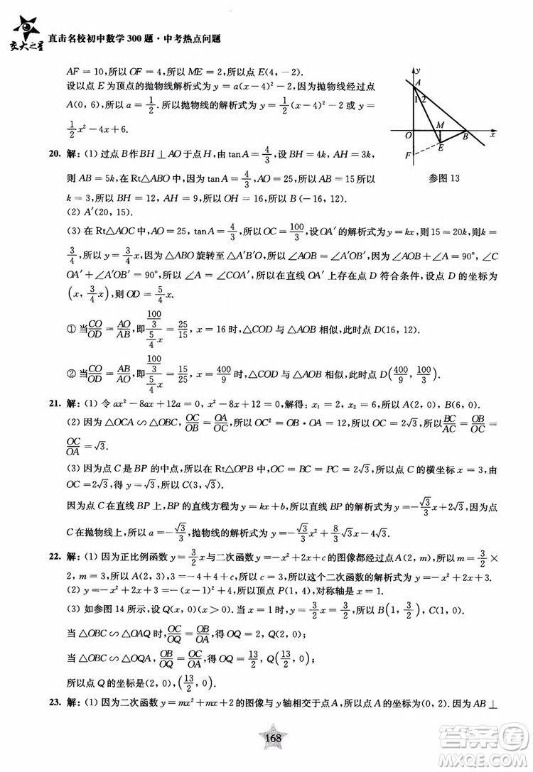 9787313139351交大之星2019版直擊名校初中數(shù)學(xué)300題中考熱點(diǎn)問(wèn)題參考答案