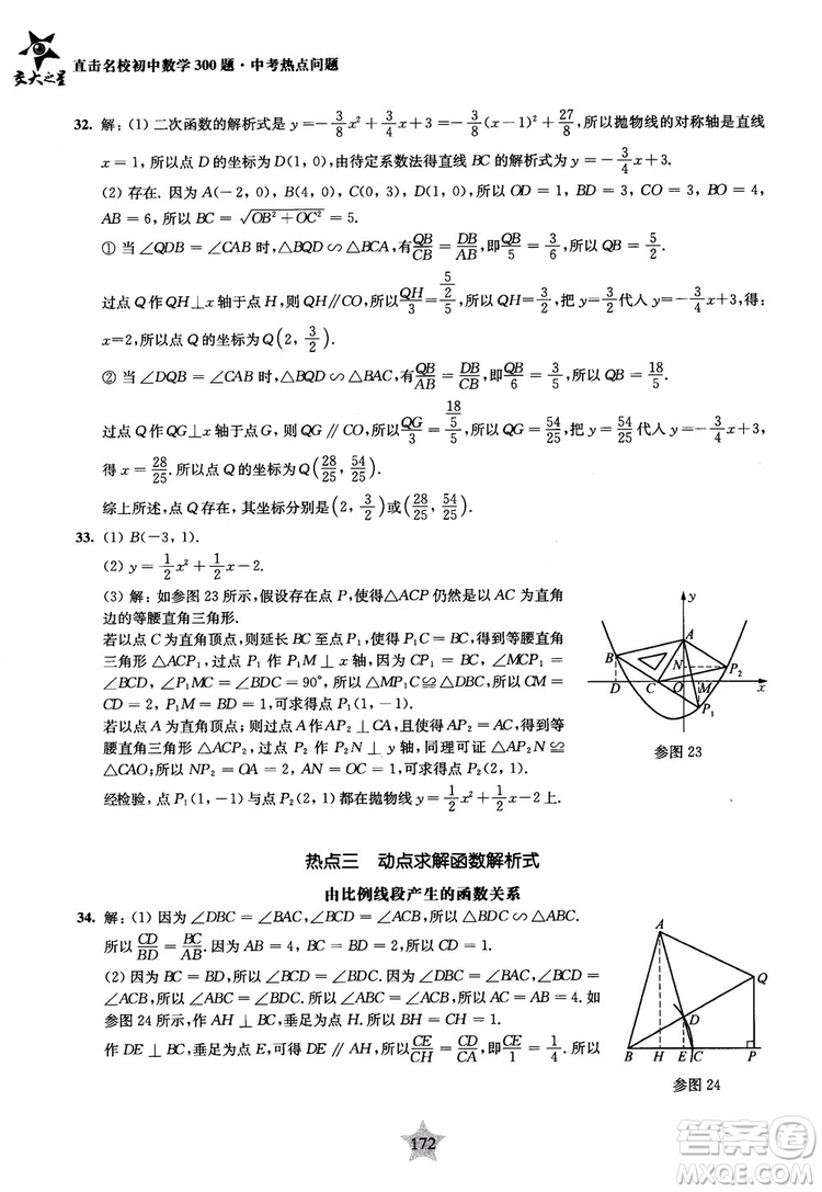 9787313139351交大之星2019版直擊名校初中數(shù)學(xué)300題中考熱點(diǎn)問(wèn)題參考答案