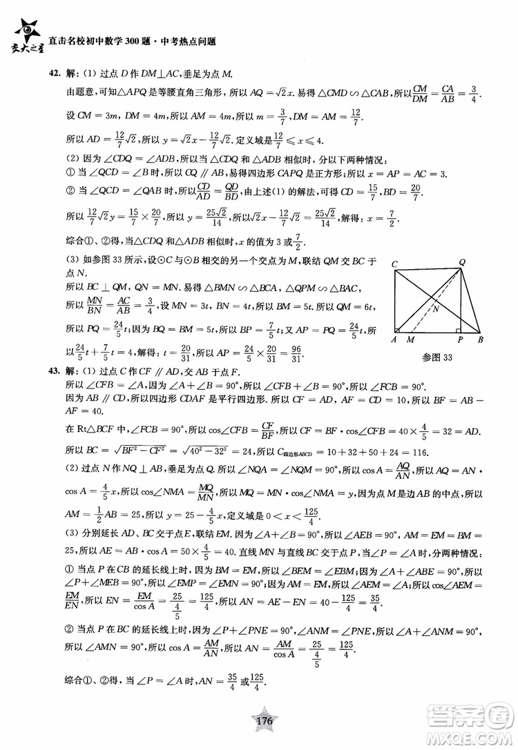 9787313139351交大之星2019版直擊名校初中數(shù)學(xué)300題中考熱點(diǎn)問(wèn)題參考答案