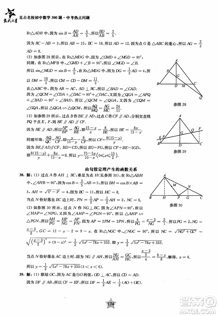 9787313139351交大之星2019版直擊名校初中數(shù)學(xué)300題中考熱點(diǎn)問(wèn)題參考答案