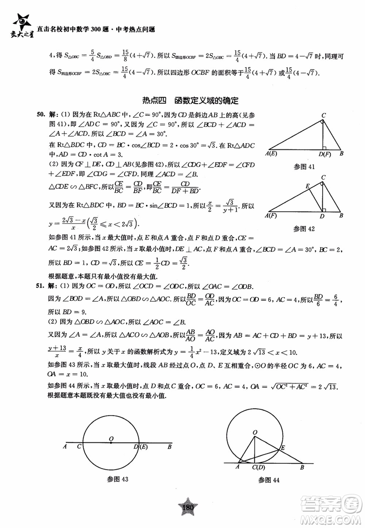 9787313139351交大之星2019版直擊名校初中數(shù)學(xué)300題中考熱點(diǎn)問(wèn)題參考答案