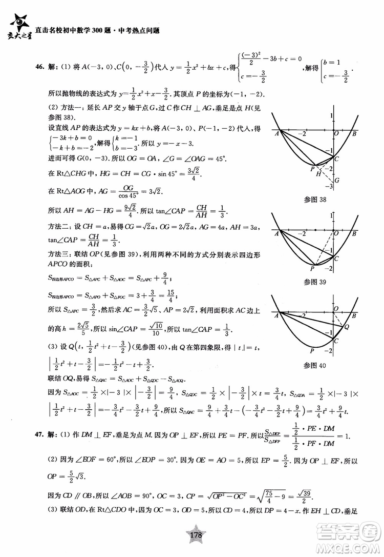 9787313139351交大之星2019版直擊名校初中數(shù)學(xué)300題中考熱點(diǎn)問(wèn)題參考答案