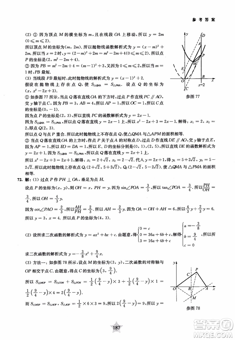 9787313139351交大之星2019版直擊名校初中數(shù)學(xué)300題中考熱點(diǎn)問(wèn)題參考答案