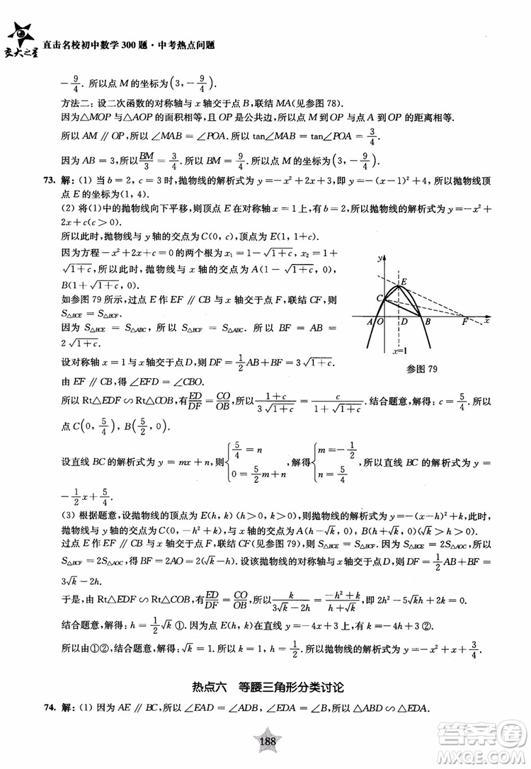 9787313139351交大之星2019版直擊名校初中數(shù)學(xué)300題中考熱點(diǎn)問(wèn)題參考答案