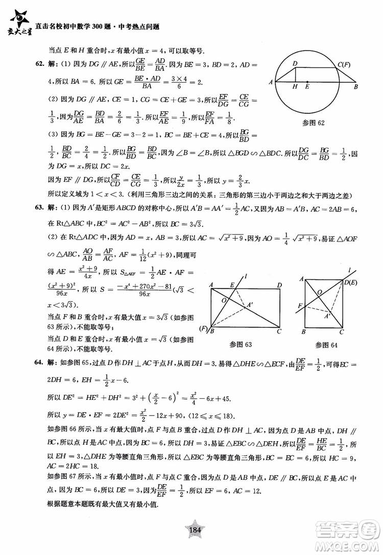 9787313139351交大之星2019版直擊名校初中數(shù)學(xué)300題中考熱點(diǎn)問(wèn)題參考答案