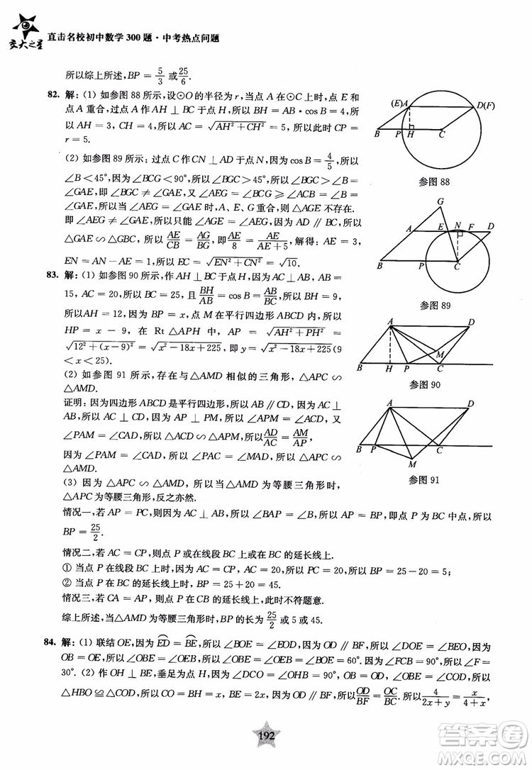 9787313139351交大之星2019版直擊名校初中數(shù)學(xué)300題中考熱點(diǎn)問(wèn)題參考答案