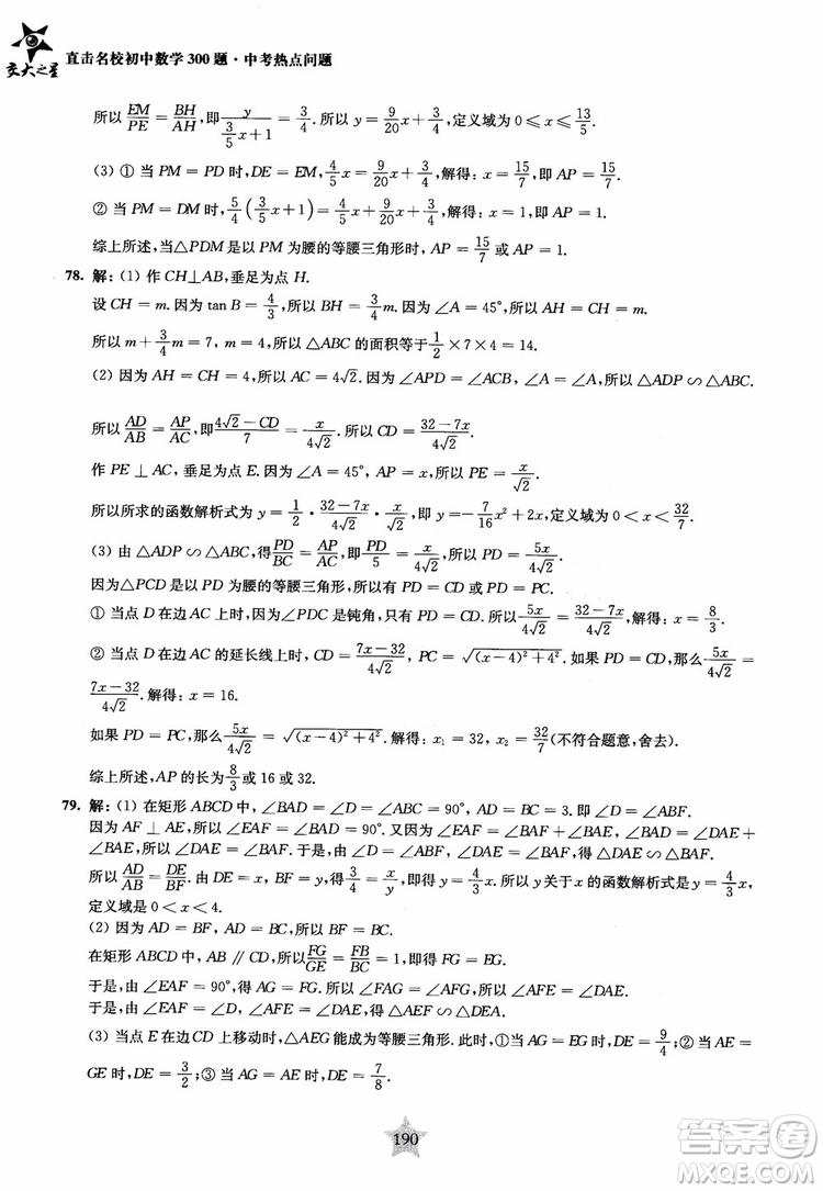 9787313139351交大之星2019版直擊名校初中數(shù)學(xué)300題中考熱點(diǎn)問(wèn)題參考答案