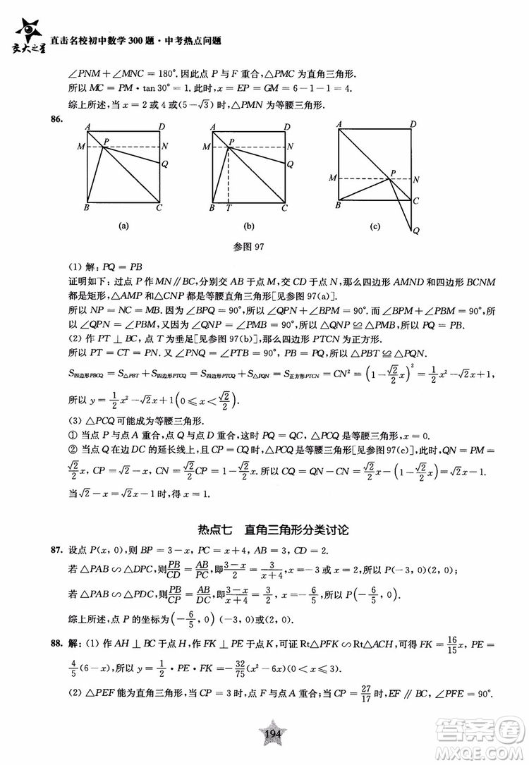 9787313139351交大之星2019版直擊名校初中數(shù)學(xué)300題中考熱點(diǎn)問(wèn)題參考答案