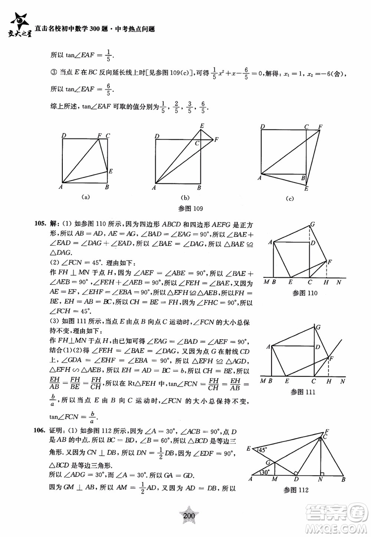 9787313139351交大之星2019版直擊名校初中數(shù)學(xué)300題中考熱點(diǎn)問(wèn)題參考答案