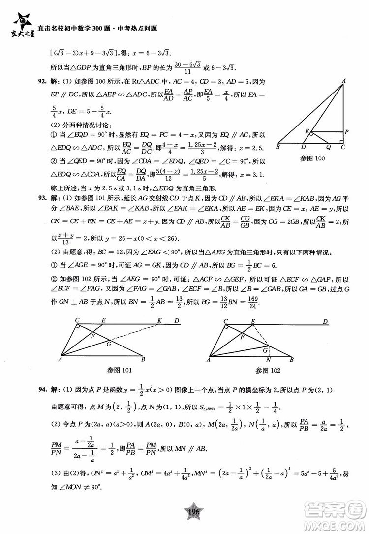 9787313139351交大之星2019版直擊名校初中數(shù)學(xué)300題中考熱點(diǎn)問(wèn)題參考答案