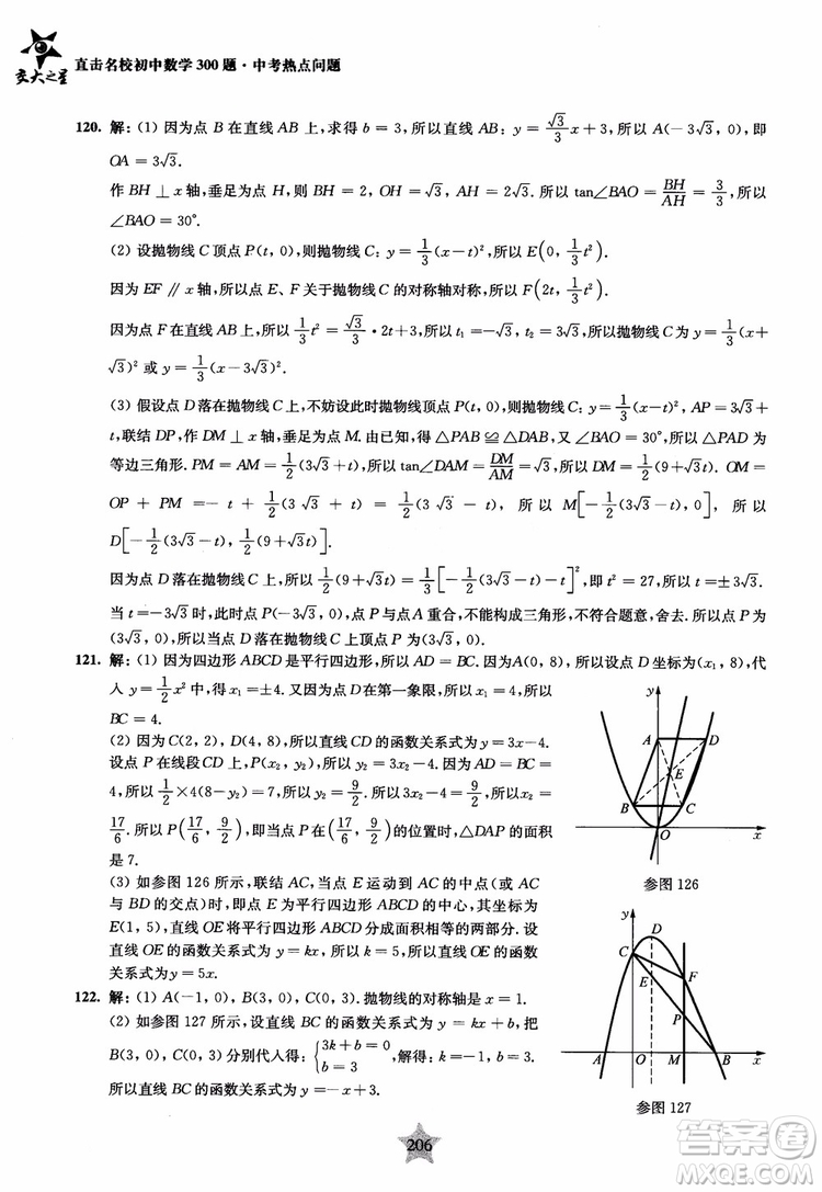 9787313139351交大之星2019版直擊名校初中數(shù)學(xué)300題中考熱點(diǎn)問(wèn)題參考答案