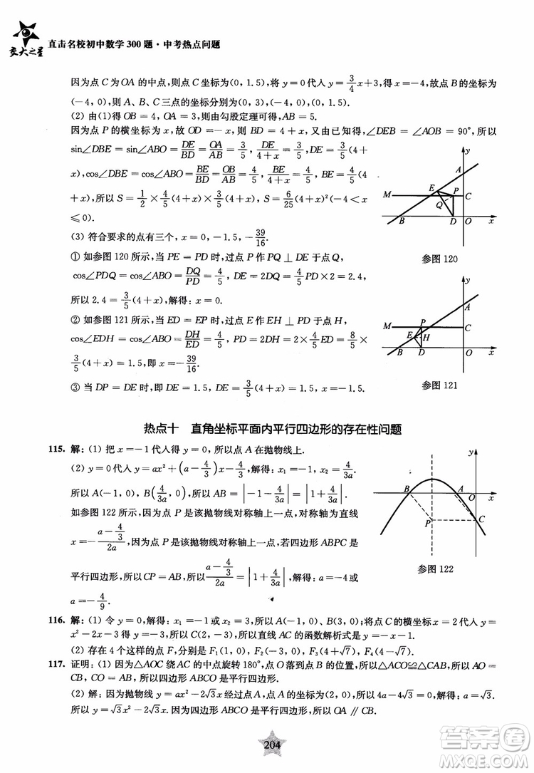 9787313139351交大之星2019版直擊名校初中數(shù)學(xué)300題中考熱點(diǎn)問(wèn)題參考答案