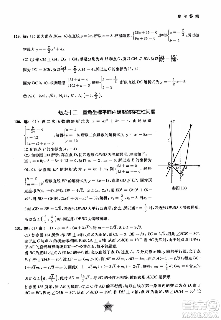 9787313139351交大之星2019版直擊名校初中數(shù)學(xué)300題中考熱點(diǎn)問(wèn)題參考答案