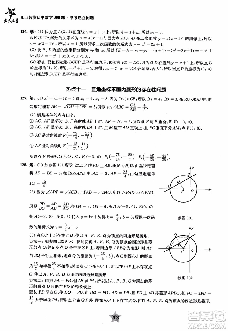 9787313139351交大之星2019版直擊名校初中數(shù)學(xué)300題中考熱點(diǎn)問(wèn)題參考答案