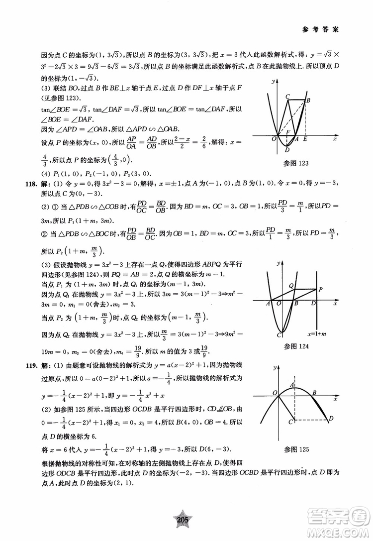 9787313139351交大之星2019版直擊名校初中數(shù)學(xué)300題中考熱點(diǎn)問(wèn)題參考答案