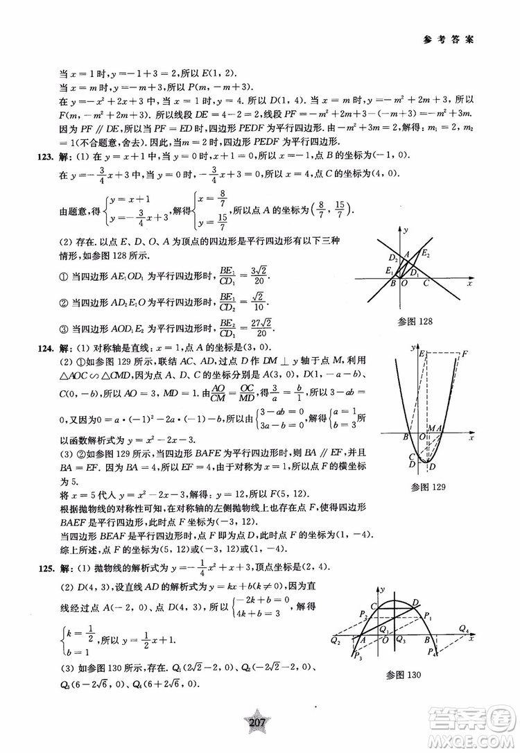 9787313139351交大之星2019版直擊名校初中數(shù)學(xué)300題中考熱點(diǎn)問(wèn)題參考答案