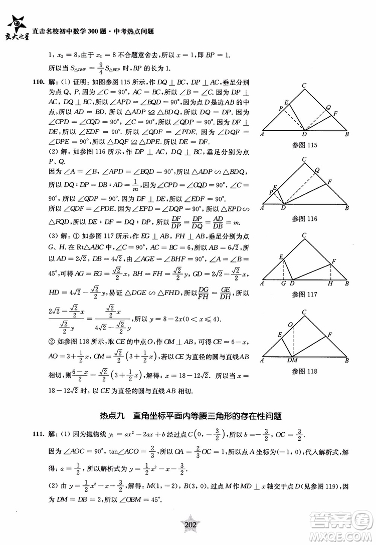 9787313139351交大之星2019版直擊名校初中數(shù)學(xué)300題中考熱點(diǎn)問(wèn)題參考答案