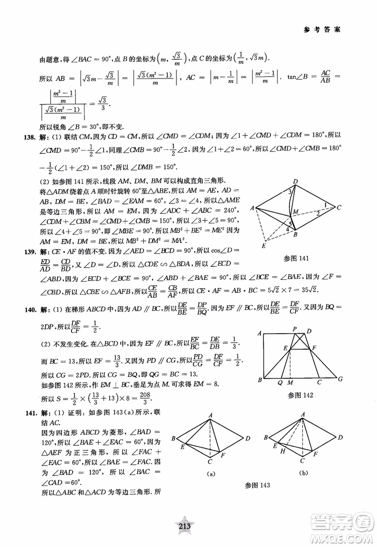 9787313139351交大之星2019版直擊名校初中數(shù)學(xué)300題中考熱點(diǎn)問(wèn)題參考答案