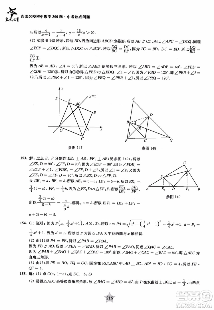 9787313139351交大之星2019版直擊名校初中數(shù)學(xué)300題中考熱點(diǎn)問(wèn)題參考答案