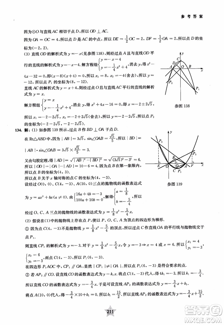 9787313139351交大之星2019版直擊名校初中數(shù)學(xué)300題中考熱點(diǎn)問(wèn)題參考答案