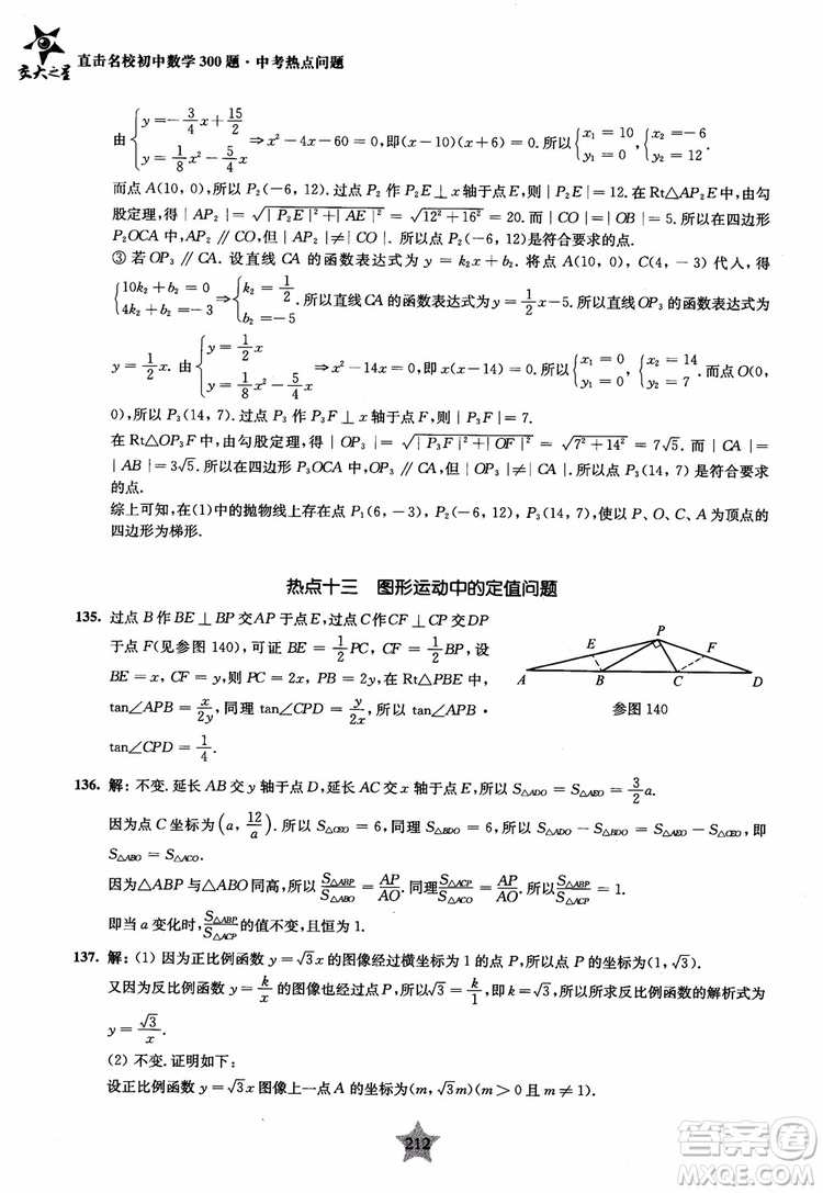 9787313139351交大之星2019版直擊名校初中數(shù)學(xué)300題中考熱點(diǎn)問(wèn)題參考答案