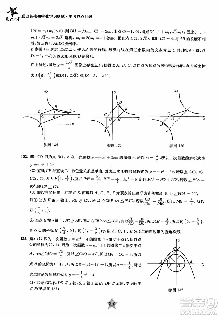 9787313139351交大之星2019版直擊名校初中數(shù)學(xué)300題中考熱點(diǎn)問(wèn)題參考答案