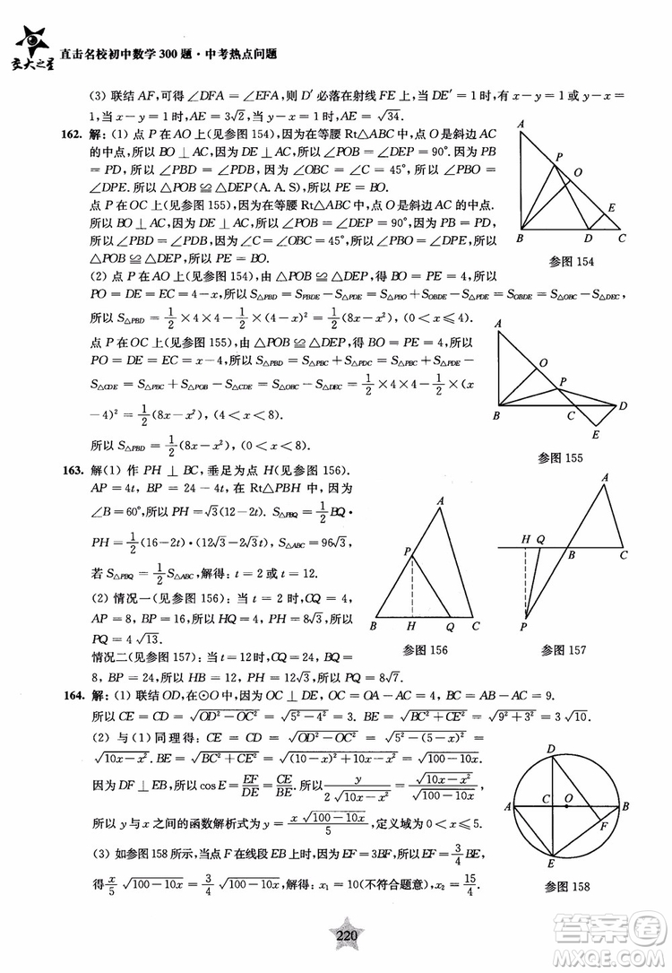 9787313139351交大之星2019版直擊名校初中數(shù)學(xué)300題中考熱點(diǎn)問(wèn)題參考答案