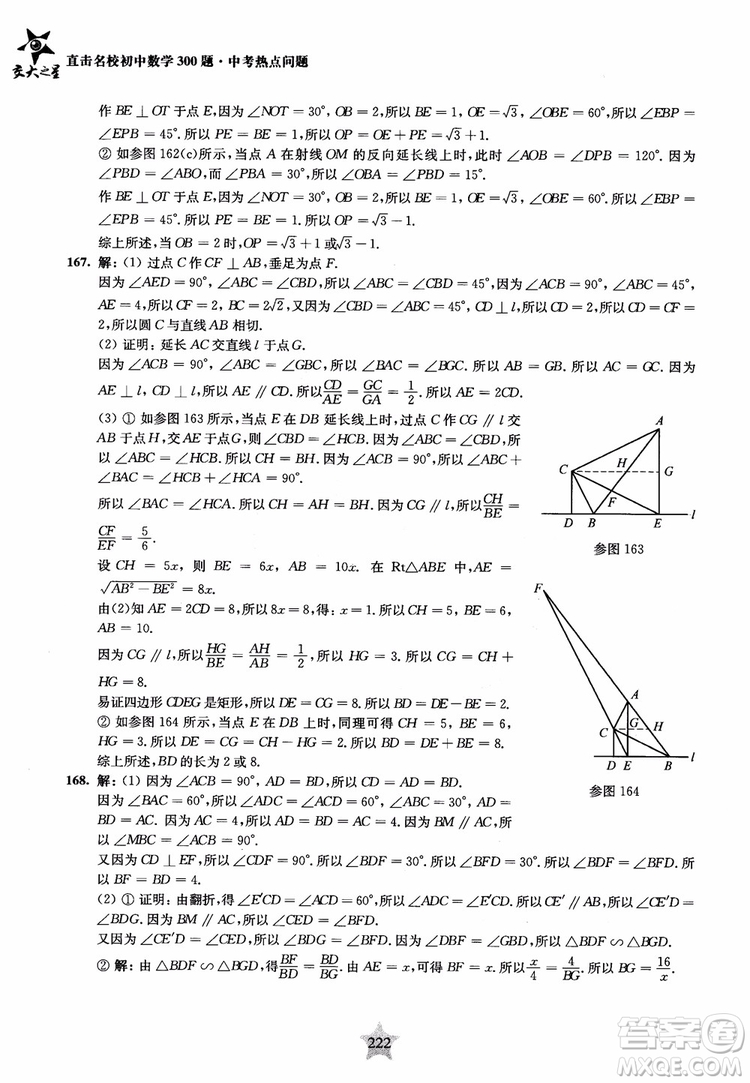 9787313139351交大之星2019版直擊名校初中數(shù)學(xué)300題中考熱點(diǎn)問(wèn)題參考答案