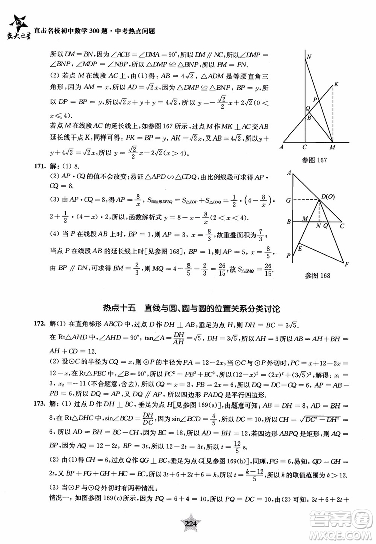 9787313139351交大之星2019版直擊名校初中數(shù)學(xué)300題中考熱點(diǎn)問(wèn)題參考答案