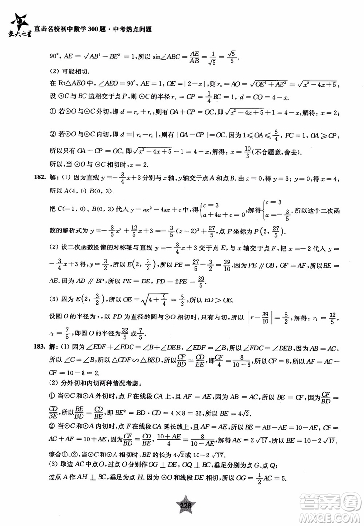 9787313139351交大之星2019版直擊名校初中數(shù)學(xué)300題中考熱點(diǎn)問(wèn)題參考答案